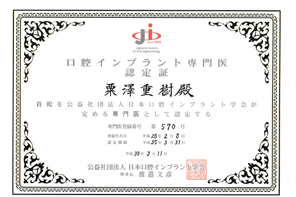 インプラント専門医