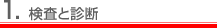 1.検査と診断