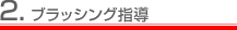 2.ブラッシング指導