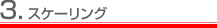 3.スケーリング