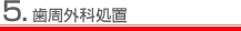 5.歯周外科処置